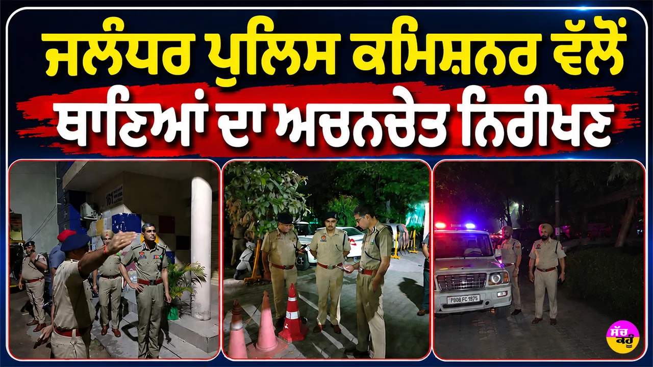 Jalandhar News: ਜਲੰਧਰ ਪੁਲਿਸ ਕਮਿਸ਼ਨਰ ਵੱਲੋਂ ਥਾਣਿਆਂ ਦਾ ਅਚਨਚੇਤ ਨਿਰੀਖਣ