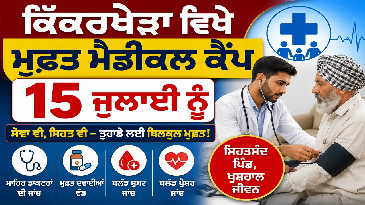 Abohar News: ਕਿੱਕਰਖੇੜਾ ਵਿਖੇ ਮੁਫ਼ਤ ਮੈਡੀਕਲ ਕੈਂਪ 15 ਜੁਲਾਈ ਨੂੰ