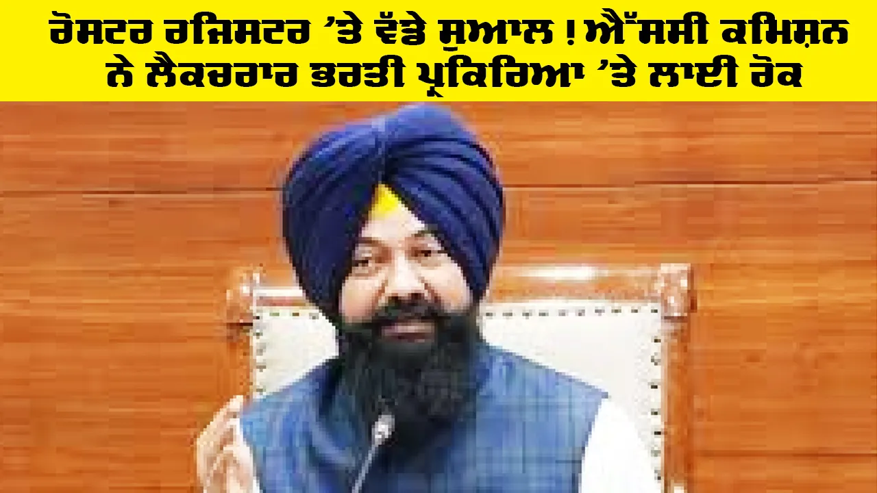 Lecturer Bharti 2026: ਰੋਸਟਰ ਰਜਿਸਟਰ ’ਤੇ ਵੱਡੇ ਸੁਆਲ! ਐੱਸਸੀ ਕਮਿਸ਼ਨ ਨੇ ਲੈਕਚਰਾਰ ਭਰਤੀ ਪ੍ਰਕਿਰਿਆ ’ਤੇ ਲਾਈ ਰੋਕ