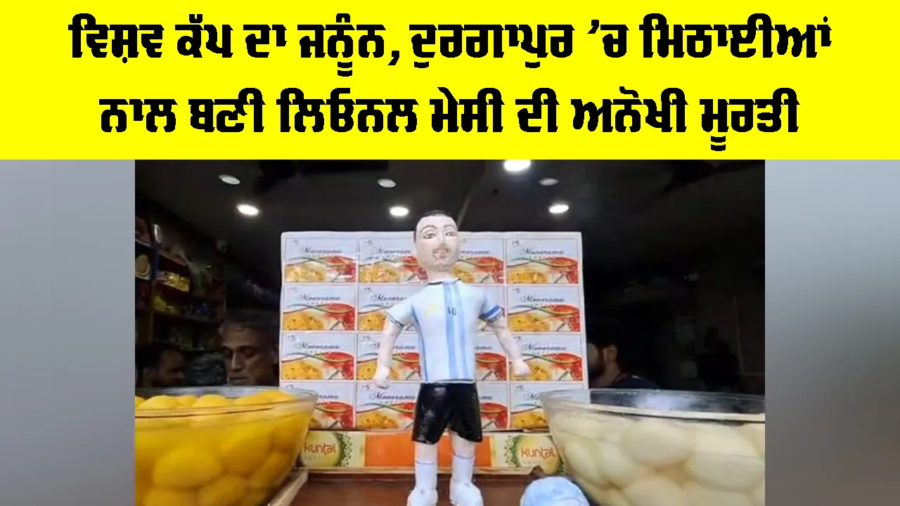 Lionel Messi: ਵਿਸ਼ਵ ਕੱਪ ਦਾ ਜਨੂੰਨ, ਦੁਰਗਾਪੁਰ ’ਚ ਮਿਠਾਈਆਂ ਨਾਲ ਬਣੀ ਲਿਓਨਲ ਮੇਸੀ ਦੀ ਅਨੋਖੀ ਮੂਰਤੀ