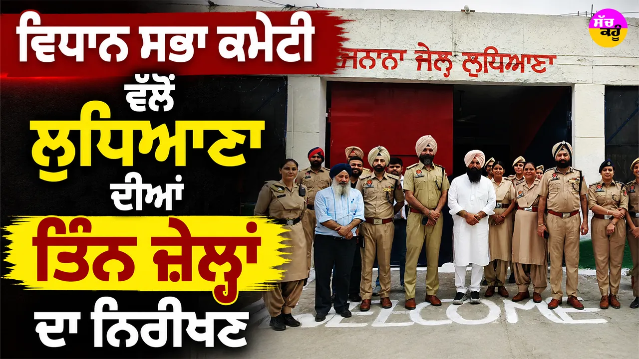 Ludhiana News: ਵਿਧਾਨ ਸਭਾ ਕਮੇਟੀ ਵੱਲੋਂ ਲੁਧਿਆਣਾ ਦੀਆਂ ਤਿੰਨ ਜ਼ੇਲ੍ਹਾਂ ਦਾ ਨਿਰੀਖਣ