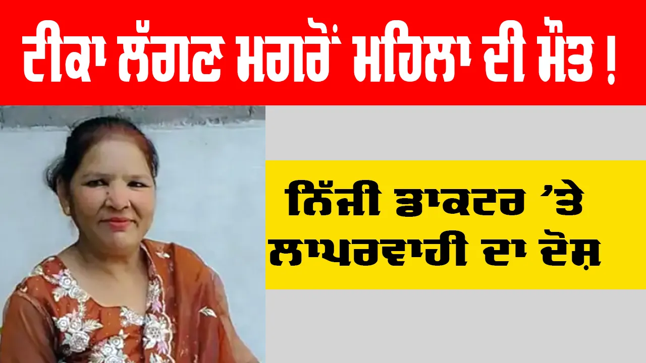 Ludhiana News: ਨਿੱਜੀ ਡਾਕਟਰ 'ਤੇ ਲਾਪਰਵਾਹੀ ਦਾ ਦੋਸ਼, ਟੀਕਾ ਲੱਗਣ ਮਗਰੋਂ ਮਹਿਲਾ ਦੀ ਮੌਤ