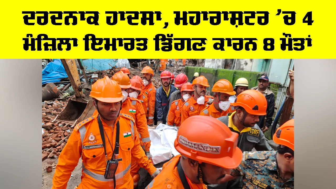 Maharashtra Building Collapse: ਦਰਦਨਾਕ ਹਾਦਸਾ, ਮਹਾਰਾਸ਼ਟਰ ’ਚ 4 ਮੰਜ਼ਿਲਾ ਇਮਾਰਤ ਡਿੱਗਣ ਕਾਰਨ 8 ਮੌਤਾਂ