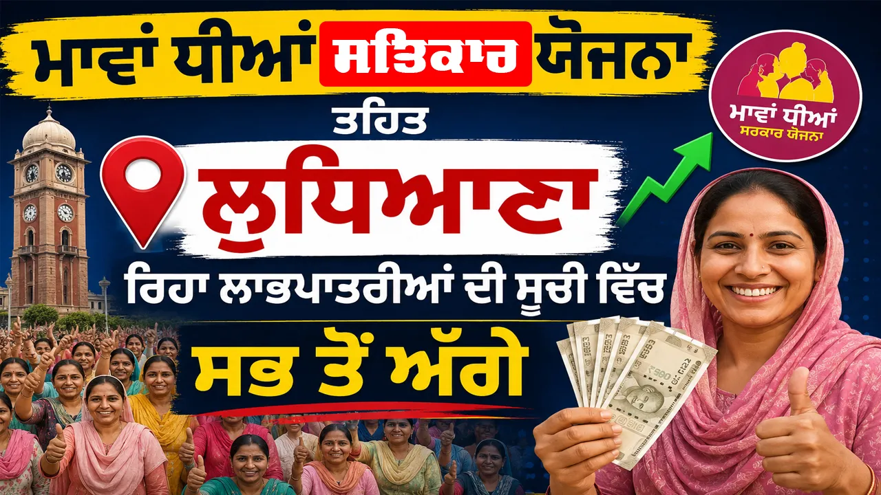 Mawan Dhiyan Satkar Yojana ਤਹਿਤ ਲੁਧਿਆਣਾ ਰਿਹਾ ਲਾਭਪਾਤਰੀਆਂ ਦੀ ਸੂਚੀ ਵਿੱਚ ਸਭ ਤੋਂ ਅੱਗੇ