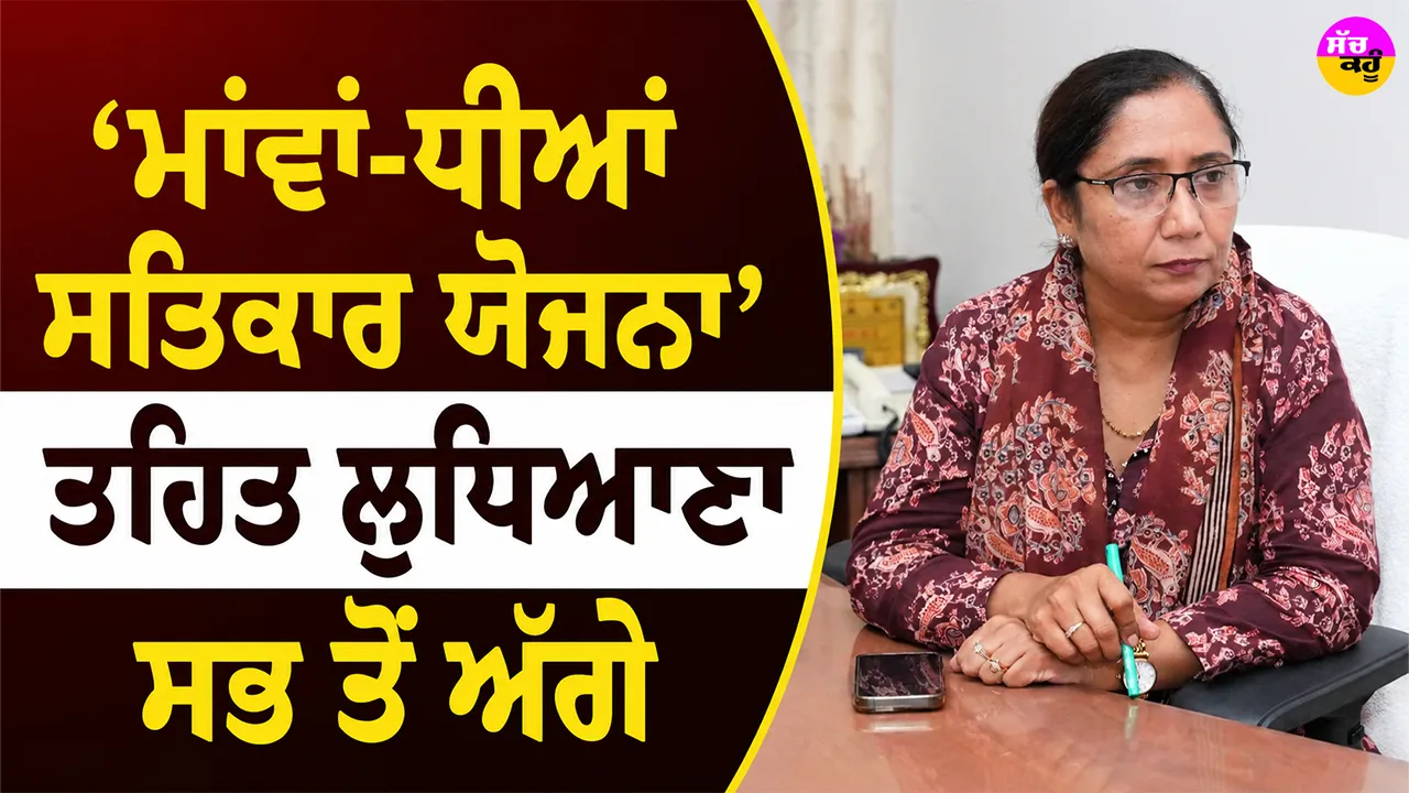 Mawan Dhian Satkar Yojana: ‘ਮਾਂਵਾਂ-ਧੀਆਂ ਸਤਿਕਾਰ ਯੋਜਨਾ’ ਤਹਿਤ ਲੁਧਿਆਣਾ ਸਭ ਤੋਂ ਅੱਗੇ