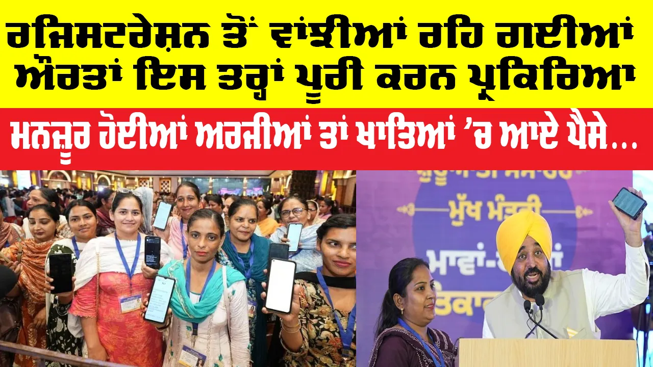 Mawan Dhiyan Satkar Yojana Notification: ਔਰਤਾਂ ਦੇ ਬੈਂਕ ਖਾਤਿਆਂ 'ਚ ਆਏ 1000 ਰੁਪਏ, ਰਜਿਸਟਰੇਸ਼ਨ ਤੋਂ ਰਹਿ ਗਈਆਂ ਔਰਤਾਂ ਇਸ ਤਰ੍ਹਾਂ ਪ੍ਰਕਿਰਿਆ ਕਰਨ ਪੂਰੀ