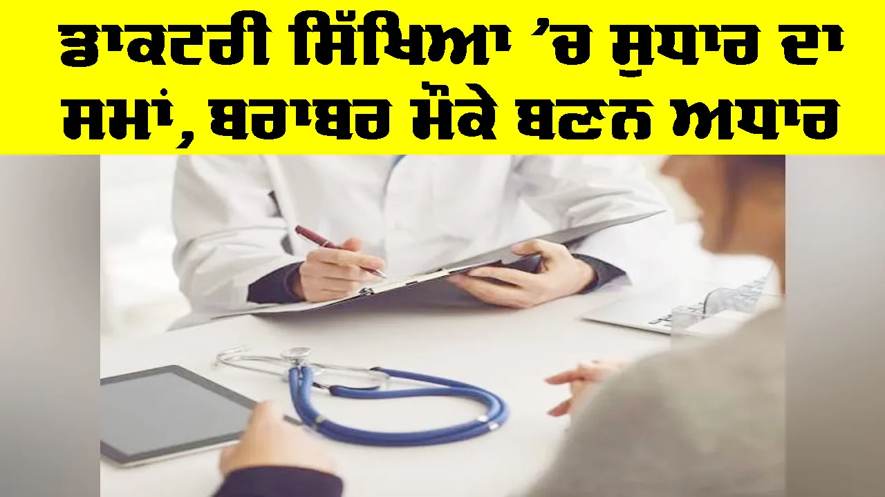 Medical Education: ਡਾਕਟਰੀ ਸਿੱਖਿਆ ’ਚ ਸੁਧਾਰ ਦਾ ਸਮਾਂ, ਬਰਾਬਰ ਮੌਕੇ ਬਣਨ ਅਧਾਰ