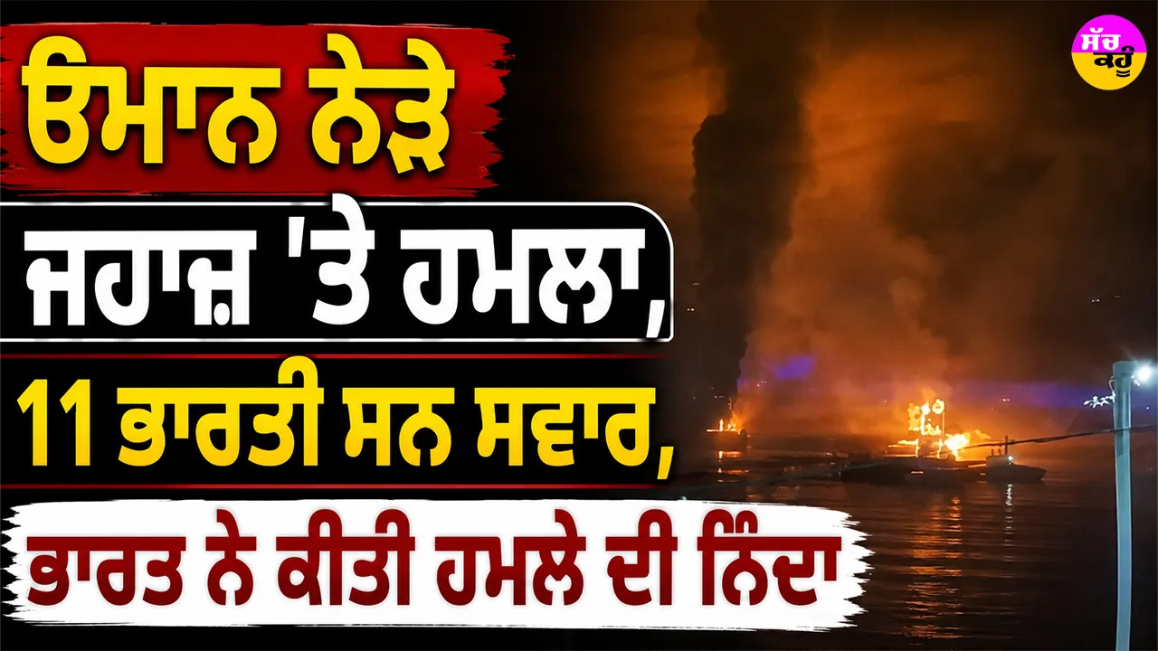 Middle East News: ਓਮਾਨ ਨੇੜੇ ਜਹਾਜ਼ ’ਤੇ ਹਮਲਾ, 11 ਭਾਰਤੀ ਸਨ ਸਵਾਰ, ਭਾਰਤ ਨੇ ਕੀਤੀ ਹਮਲੇ ਦੀ ਨਿੰਦਾ