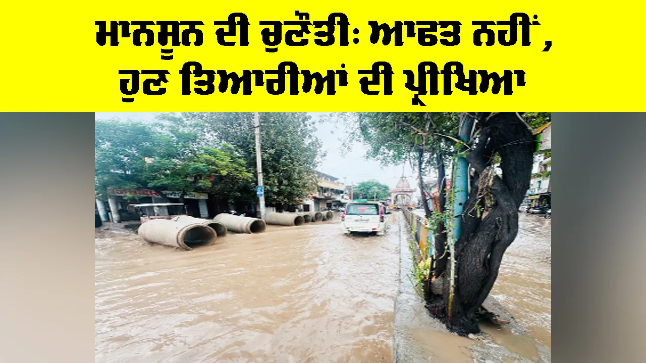 Monsoon Preparedness: ਮਾਨਸੂਨ ਦੀ ਚੁਣੌਤੀ, ਆਫਤ ਨਹੀਂ, ਹੁਣ ਤਿਆਰੀਆਂ ਦੀ ਪ੍ਰੀਖਿਆ