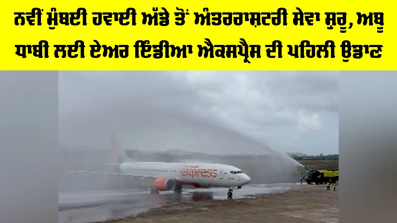 Navi Mumbai Airport: ਨਵੀਂ ਮੁੰਬਈ ਹਵਾਈ ਅੱਡੇ ਤੋਂ ਅੰਤਰਰਾਸ਼ਟਰੀ ਸੇਵਾ ਸ਼ੁਰੂ