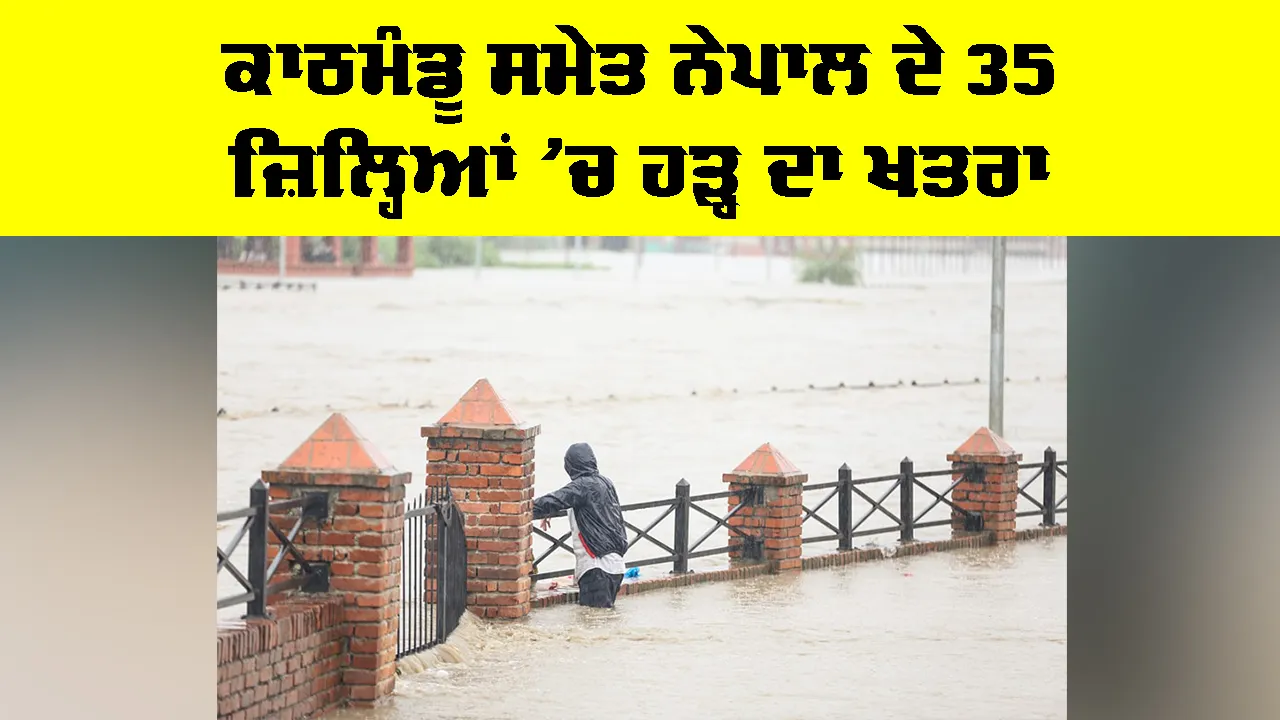 Nepal Flood Alert: ਕਾਠਮੰਡੂ ਸਮੇਤ ਨੇਪਾਲ ਦੇ 35 ਜ਼ਿਲ੍ਹਿਆਂ ’ਚ ਹੜ੍ਹ ਦਾ ਖਤਰਾ