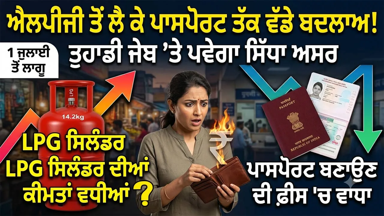 New Financial Rules In india: ਐਲਪੀਜੀ ਤੋਂ ਲੈ ਕੇ ਪਾਸਪੋਰਟ ਤੱਕ ਇਹ ਹੋਏ ਬਦਲਾਅ, ਤੁਹਾਡੀ ਜੇਬ ’ਤੇ ਪਵੇਗਾ ਸਿੱਧਾ ਅਸਰ