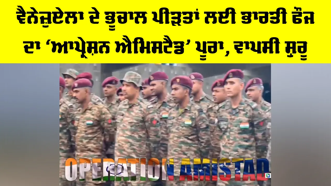 Operation Amistad: ਵੈਨੇਜ਼ੁਏਲਾ ਦੇ ਭੂਚਾਲ ਪੀੜਤਾਂ ਲਈ ਭਾਰਤੀ ਫੌਜ ਦਾ ‘ਆਪ੍ਰੇਸ਼ਨ ਐਮਿਸਟੈਡ’ ਪੂਰਾ, ਵਾਪਸੀ ਸ਼ੁਰੂ