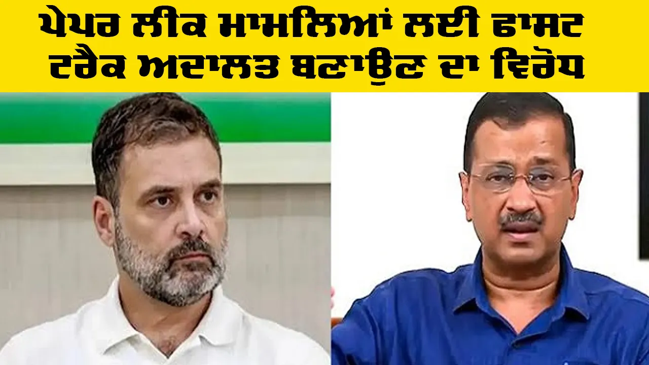Paper Leak Case: ਪੇਪਰ ਲੀਕ ਮਾਮਲਿਆਂ ਲਈ ਫਾਸਟ ਟਰੈਕ ਅਦਾਲਤ ਬਣਾਉਣ ਦਾ ਵਿਰੋਧ, ਧਰਮਿੰਦਰ ਪ੍ਰਧਾਨ ਦੇ ਅਸਤੀਫ਼ੇ ਦੀ ਮੰਗ