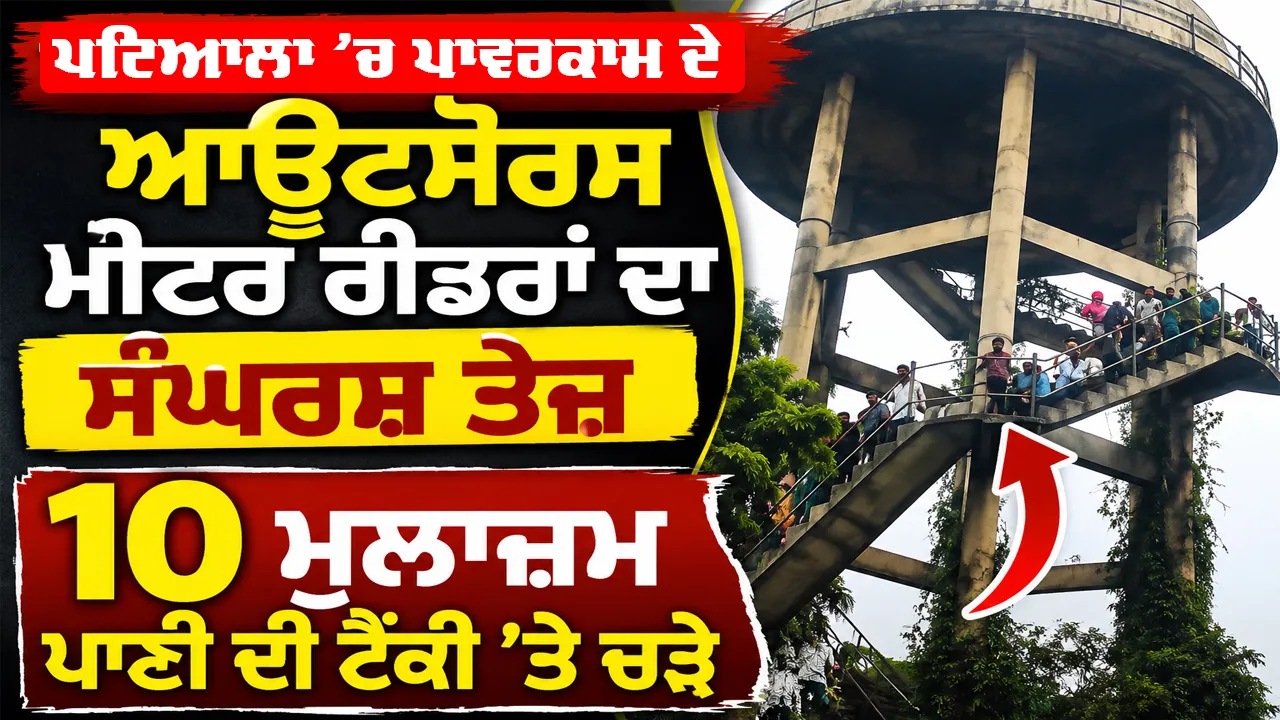 Patiala News: ਪਾਵਰਕਾਮ ਦੇ ਆਊਟਸੋਰਸ ਮੀਟਰ ਰੀਡਰਾਂ ਦਾ ਸੰਘਰਸ਼ ਤੇਜ਼, 10 ਮੁਲਾਜ਼ਮ ਪਾਣੀ ਦੀ ਟੈਂਕੀ 'ਤੇ ਚੜ੍ਹੇ