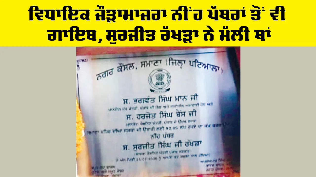 Patiala News: ਵਿਧਾਇਕ ਜੌੜਾਮਾਜਰਾ ਨੀਂਹ ਪੱਥਰਾਂ ਤੋਂ ਵੀ ਗਾਇਬ, ਸੁਰਜੀਤ ਰੱਖੜਾ ਨੇ ਮੱਲੀ ਥਾਂ
