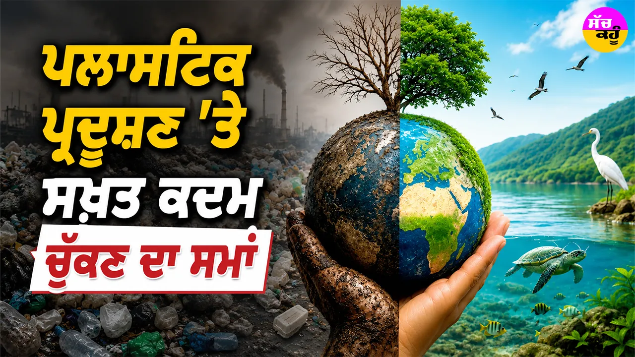 Plastic Pollution Control: ਪਲਾਸਟਿਕ ਪ੍ਰਦੂਸ਼ਣ ’ਤੇ ਸਖ਼ਤ ਕਦਮ ਚੁੱਕਣ ਦਾ ਸਮਾਂ