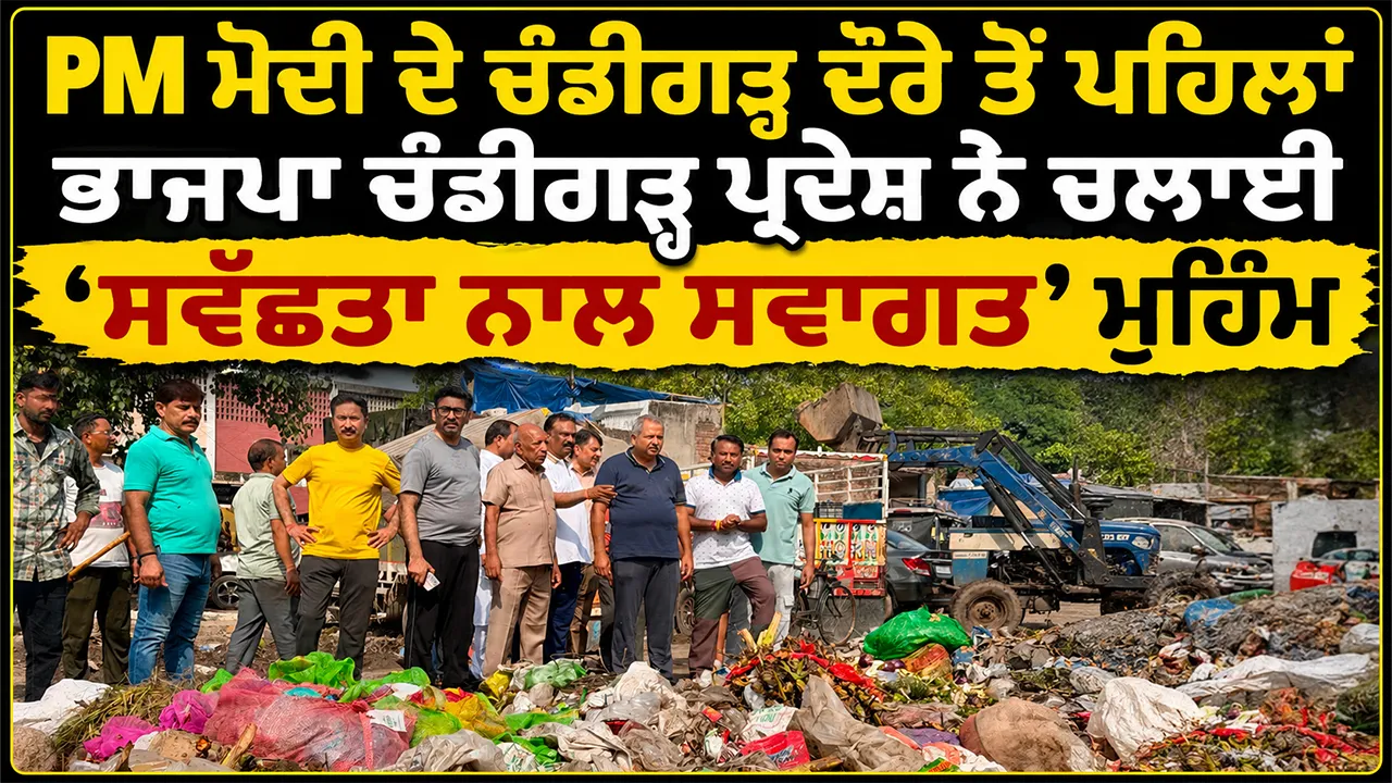 PM Modi Chandigarh Visit: PM ਮੋਦੀ ਦੇ ਚੰਡੀਗੜ੍ਹ ਦੌਰੇ ਤੋਂ ਪਹਿਲਾਂ ਭਾਜਪਾ ਚੰਡੀਗੜ੍ਹ ਪ੍ਰਦੇਸ਼ ਨੇ ਚਲਾਈ ‘ਸਵੱਛਤਾ ਨਾਲ ਸਵਾਗਤ’ ਮੁਹਿੰਮ