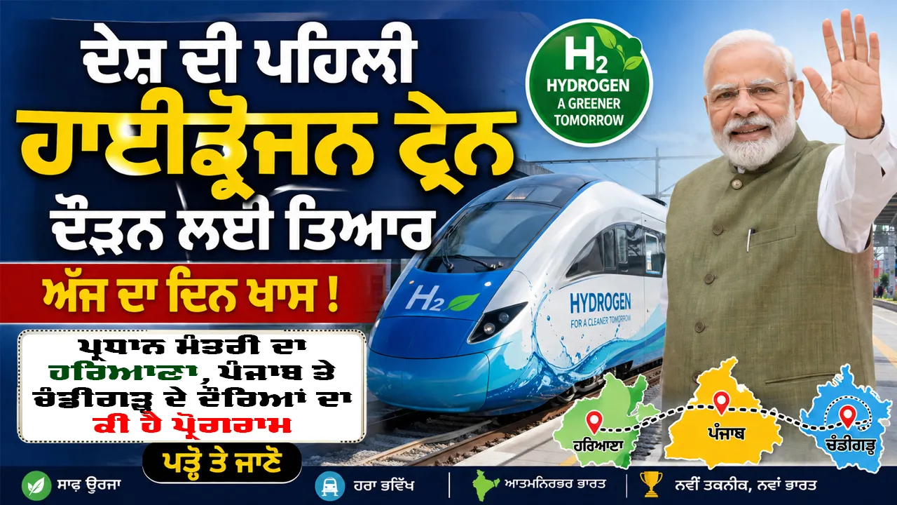 ਦੇਸ਼ ਦੀ ਪਹਿਲੀ ਹਾਈਡ੍ਰੋਜਨ ਟ੍ਰੇਨ ਦੌੜਨ ਲਈ ਤਿਆਰ, ਅੱਜ ਦਾ ਦਿਨ ਖਾਸ, ਪ੍ਰਧਾਨ ਮੰਤਰੀ ਦੇ ਹਰਿਆਣਾ, ਪੰਜਾਬ ਤੇ ਚੰਡੀਗੜ੍ਹ ਦੇ ਦੌਰਿਆਂ ਦੀ ਕੀ ਹੈ ਪ੍ਰੋਗਰਾਮ, ਪੜ੍ਹੋ ਤੇ ਜਾਣੋ