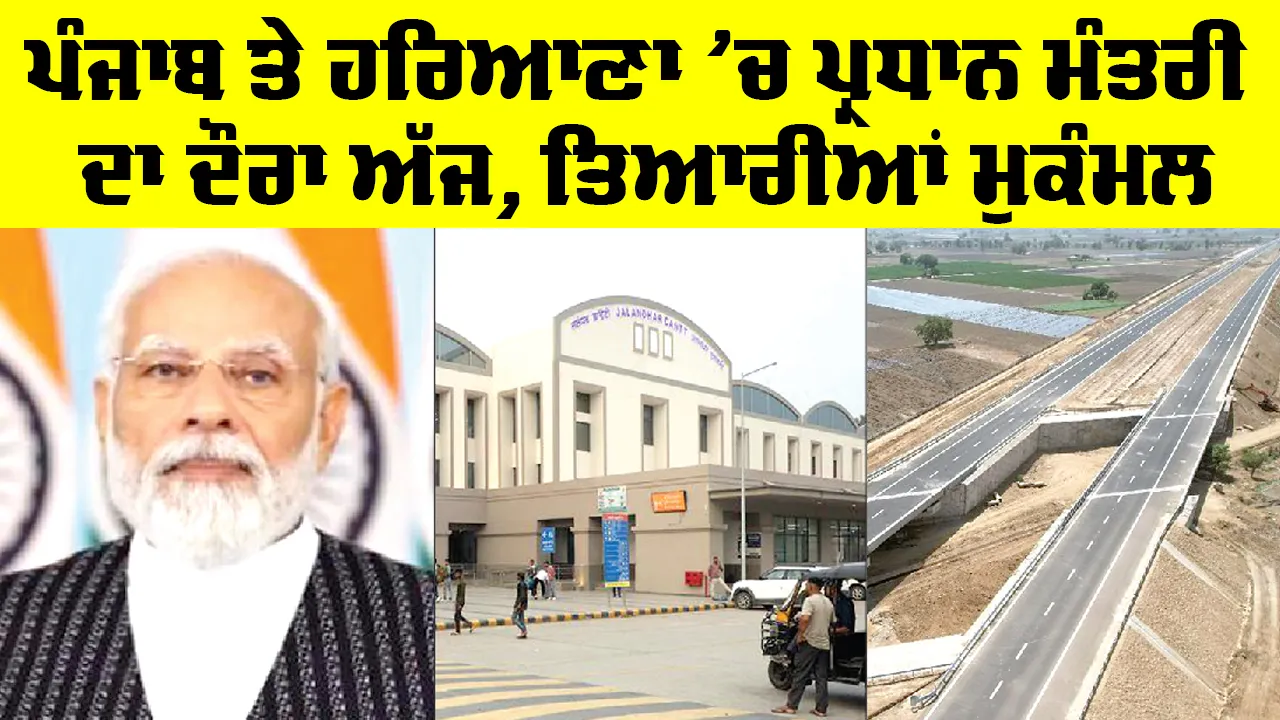 PM Modi: ਪੰਜਾਬ ਤੇ ਹਰਿਆਣਾ ’ਚ ਪ੍ਰਧਾਨ ਮੰਤਰੀ ਦਾ ਦੌਰਾ ਅੱਜ, ਤਿਆਰੀਆਂ ਮੁਕੰਮਲ