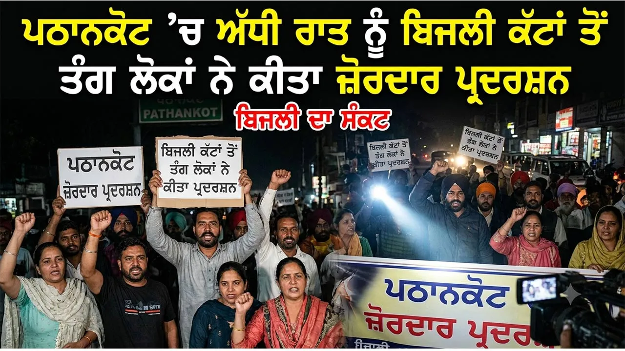 Pathankot News: ਪਠਾਨਕੋਟ ’ਚ ਅੱਧੀ ਰਾਤ ਨੂੰ ਬਿਜਲੀ ਕੱਟਾਂ ਤੋਂ ਤੰਗ ਲੋਕਾਂ ਨੇ ਕੀਤਾ ਜ਼ੋਰਦਾਰ ਪ੍ਰਦਰਸ਼ਨ