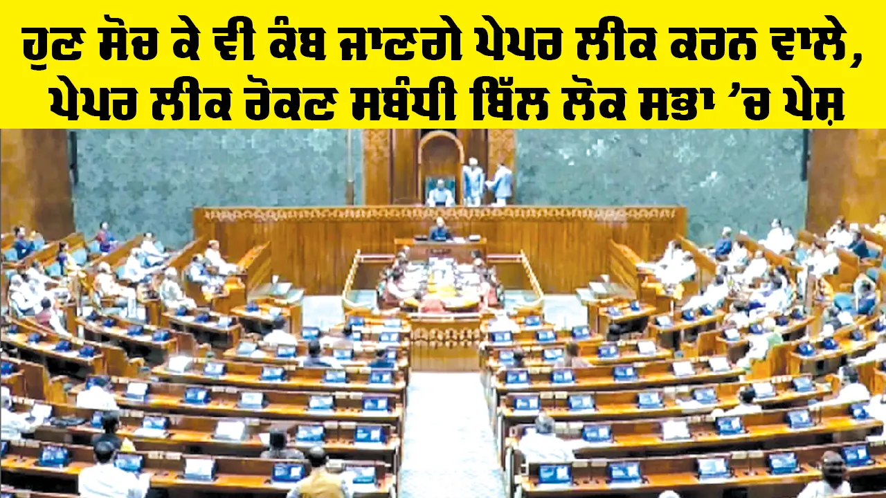 Public Examinations Bill: ਹੁਣ ਸੋਚ ਕੇ ਵੀ ਕੰਬ ਜਾਣਗੇ ਪੇਪਰ ਲੀਕ ਕਰਨ ਵਾਲੇ, ਪੇਪਰ ਲੀਕ ਰੋਕਣ ਸਬੰਧੀ ਬਿੱਲ ਲੋਕ ਸਭਾ ’ਚ ਪੇਸ਼