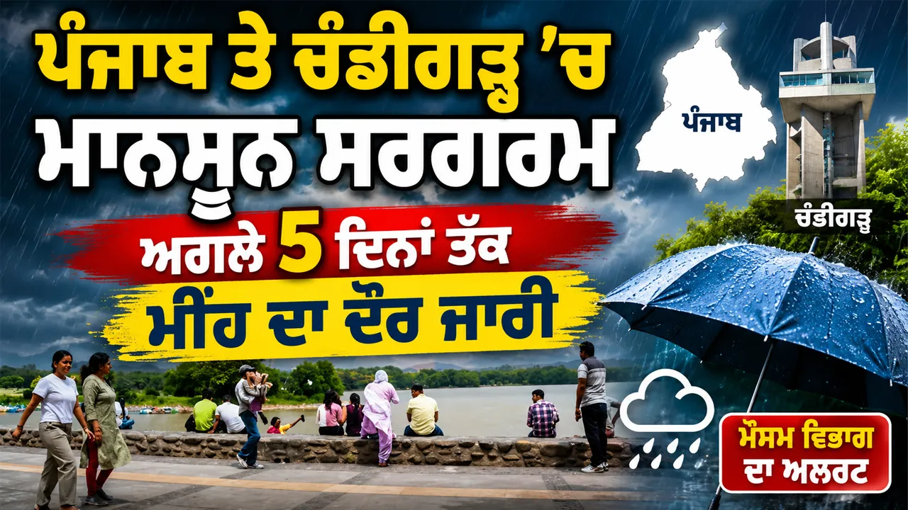 Punjab Monsoon Update: ਪੰਜਾਬ ਤੇ ਚੰਡੀਗੜ੍ਹ ’ਚ ਮਾਨਸੂਨ ਸਰਗਰਮ, ਅਗਲੇ 5 ਦਿਨਾਂ ਤੱਕ ਮੀਂਹ ਦਾ ਦੌਰ ਜਾਰੀ