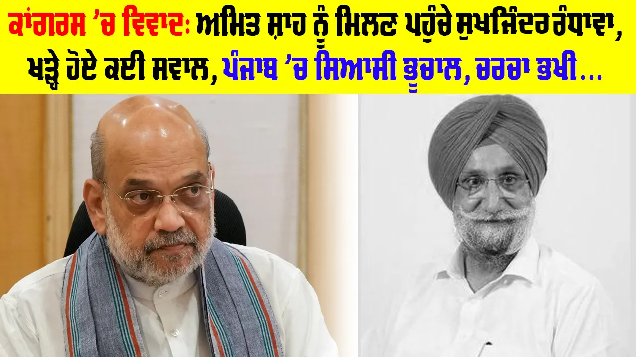 ਅਮਿਤ ਸ਼ਾਹ ਨੂੰ ਮਿਲਣ ਲਈ ਦਿੱਲੀ ਪੁੱਜੇ ਸੁਖਜਿੰਦਰ ਰੰਧਾਵਾ, ਖੜ੍ਹੇ ਹੋਏ ਕਈ ਕਈ ਸਵਾਲ...