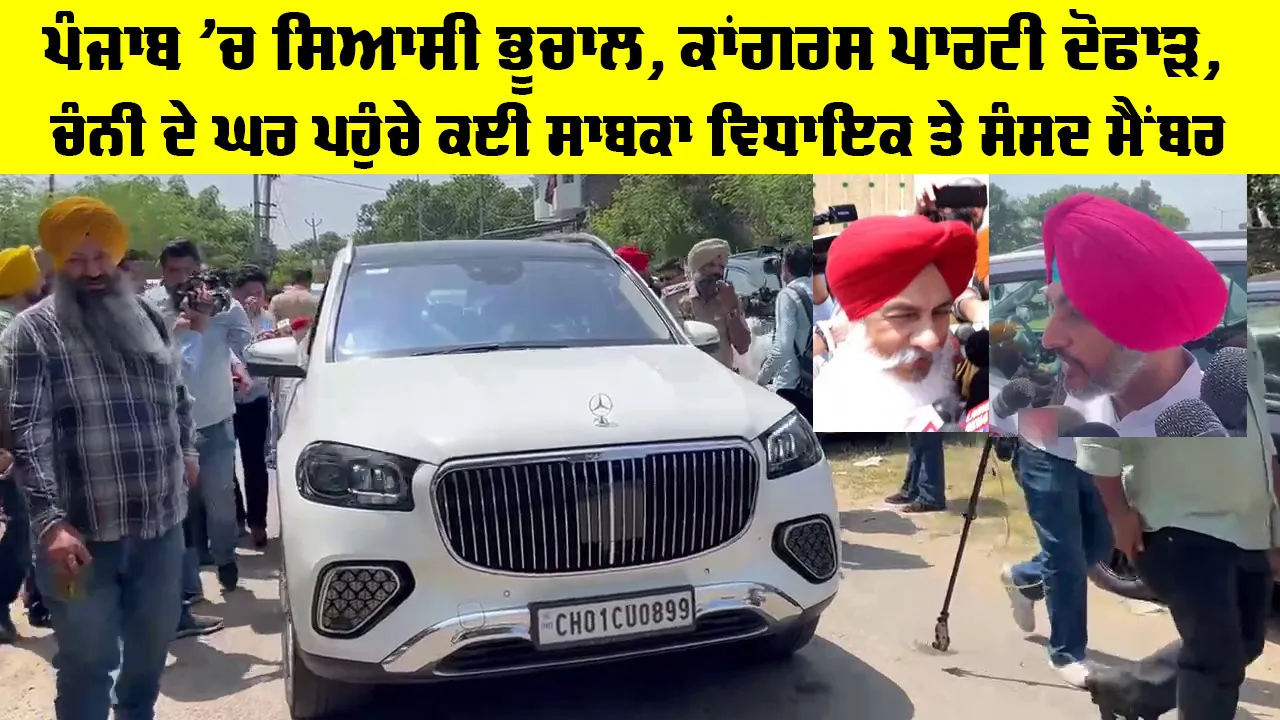 Punjab Congress News: ਪੰਜਾਬ 'ਚ ਸਿਆਸੀ ਭੂਚਾਲ, ਕਾਂਗਰਸ ਪਾਰਟੀ ਦੋਫਾੜ, ਚੰਨੀ ਦੇ ਘਰ ਪਹੁੰਚੇ ਕਈ ਸਾਬਕਾ ਵਿਧਾਇਕ ਤੇ ਸੰਸਦ ਮੈਂਬਰ