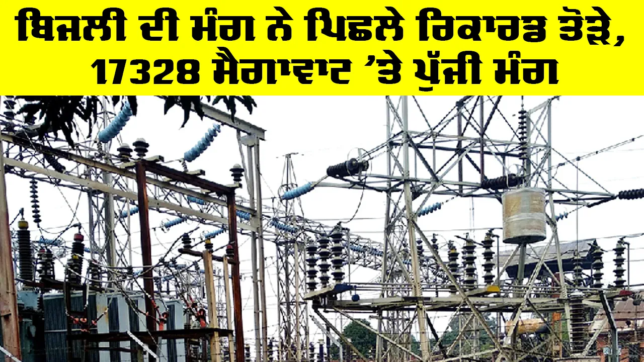 Punjab Electricity: ਬਿਜਲੀ ਦੀ ਮੰਗ ਨੇ ਪਿਛਲੇ ਰਿਕਾਰਡ ਤੋੜੇ, 17328 ਮੈਗਾਵਾਟ ’ਤੇ ਪੁੱਜੀ ਮੰਗ