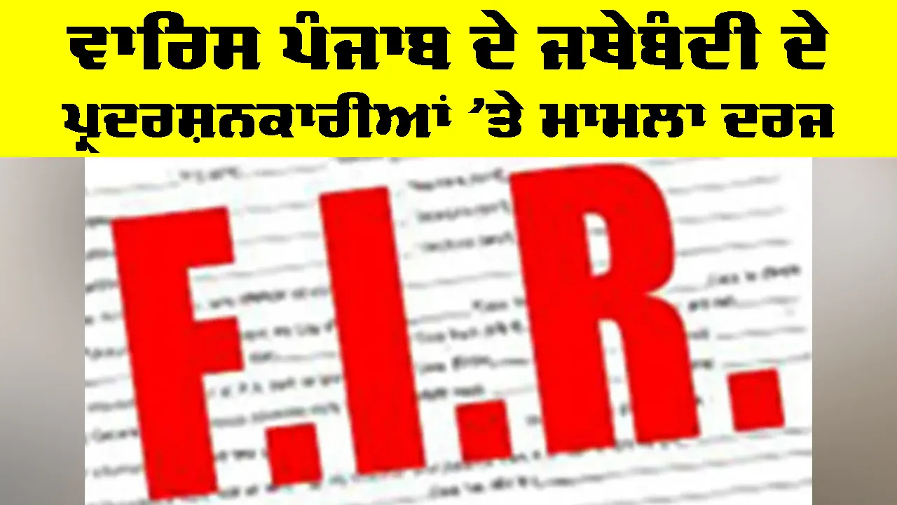 Punjab News: ਵਾਰਿਸ ਪੰਜਾਬ ਦੇ ਜਥੇਬੰਦੀ ਦੇ ਪ੍ਰਦਰਸ਼ਨਕਾਰੀਆਂ ’ਤੇ ਮਾਮਲਾ ਦਰਜ