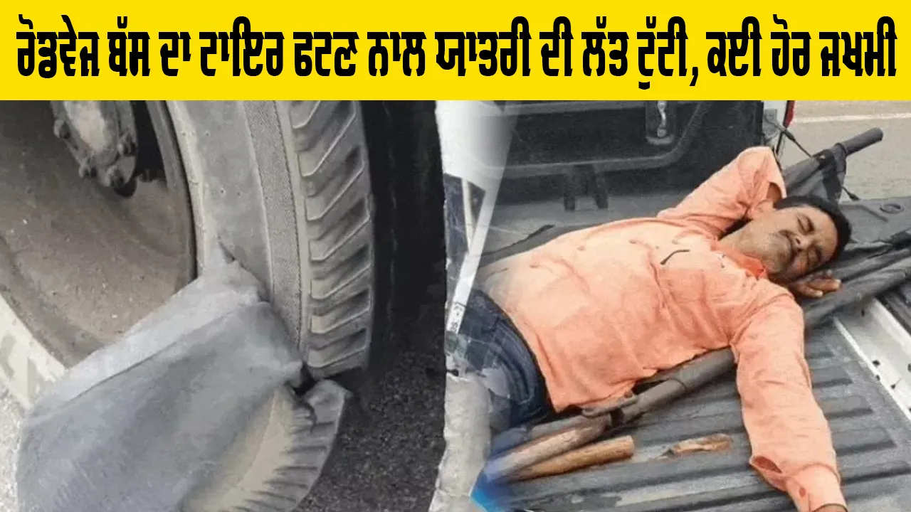 Punjab Roadways News: ਰੋਡਵੇਜ ਬੱਸ ਦਾ ਟਾਇਰ ਫਟਣ ਨਾਲ ਯਾਤਰੀ ਦੀ ਲੱਤ ਟੁੱਟੀ, ਕਈ ਹੋਰ ਜਖ਼ਮੀ