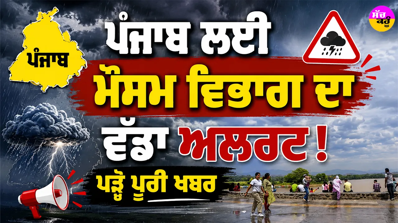 Punjab Weather Alert: ਪੰਜਾਬ ਲਈ ਮੌਸਮ ਵਿਭਾਗ ਦਾ ਵੱਡਾ ਅਲਰਟ! ਪੜ੍ਹੋ ਪੂਰੀ ਖਬਰ