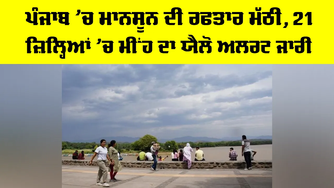 Punjab Weather Update: ਪੰਜਾਬ ’ਚ ਮਾਨਸੂਨ ਦੀ ਰਫ਼ਤਾਰ ਮੱਠੀ, 21 ਜ਼ਿਲ੍ਹਿਆਂ ’ਚ ਮੀਂਹ ਦਾ ਯੈਲੋ ਅਲਰਟ