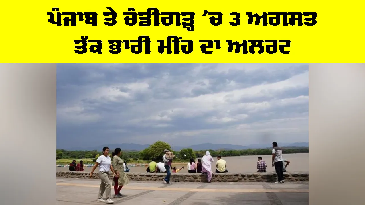 Punjab Weather: ਪੰਜਾਬ ਤੇ ਚੰਡੀਗੜ੍ਹ ’ਚ 3 ਅਗਸਤ ਤੱਕ ਭਾਰੀ ਮੀਂਹ ਦਾ ਅਲਰਟ, ਅੱਜ 4 ਜ਼ਿਲ੍ਹਿਆਂ ’ਚ ਭਾਰੀ ਤੋਂ ਬਹੁਤ ਭਾਰੀ ਮੀਂਹ ਦੀ ਚਿਤਾਵਨੀ