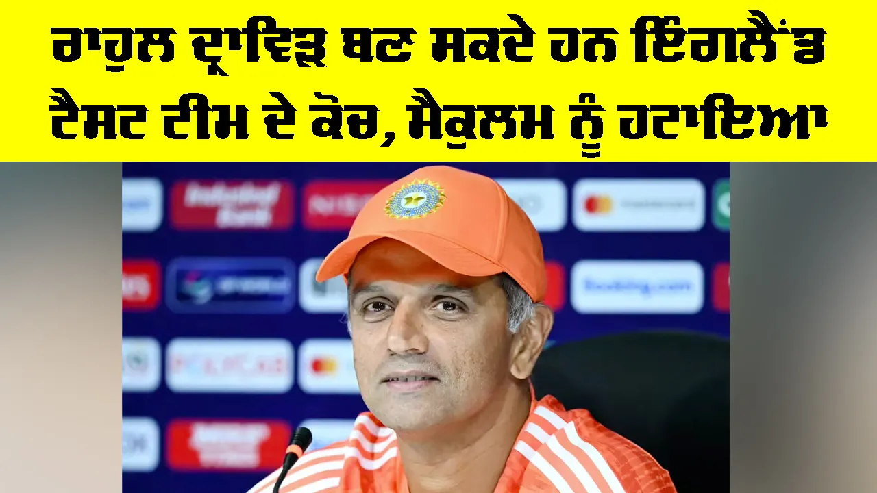 Rahul Dravid: ਰਾਹੁਲ ਦ੍ਰਾਵਿੜ ਬਣ ਸਕਦੇ ਹਨ ਇੰਗਲੈਂਡ ਟੈਸਟ ਟੀਮ ਦੇ ਕੋਚ, ਮੈਕੁਲਮ ਨੂੰ ਹਟਾਇਆ