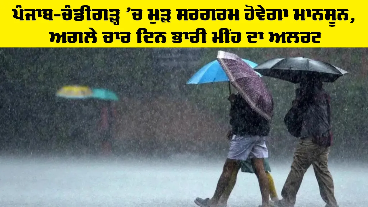 Weather Punjab: ਪੰਜਾਬ-ਚੰਡੀਗੜ੍ਹ 'ਚ ਮੁੜ ਸਰਗਰਮ ਹੋਵੇਗਾ ਮਾਨਸੂਨ, ਅਗਲੇ ਚਾਰ ਦਿਨ ਭਾਰੀ ਮੀਂਹ ਦਾ ਅਲਰਟ