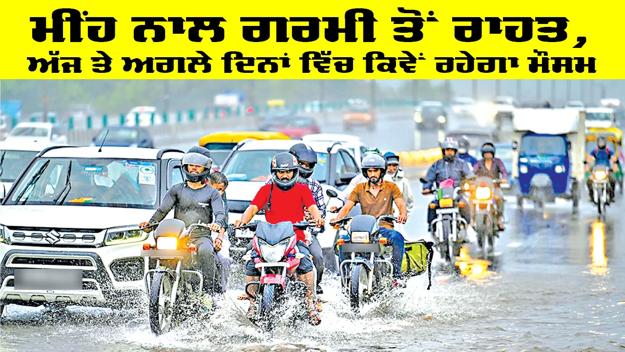 Weather Update: ਮੀਂਹ ਨਾਲ ਗਰਮੀ ਤੋਂ ਰਾਹਤ, ਅੱਜ ਤੇ ਅਗਲੇ ਦਿਨਾਂ ਵਿੱਚ ਕਿਵੇਂ ਰਹੇਗਾ ਮੌਸਮ