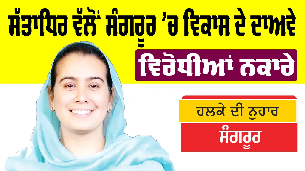 Sangrur News: ਸੱਤਾਧਿਰ ਵੱਲੋਂ ਸੰਗਰੂਰ ’ਚ ਵਿਕਾਸ ਦੇ ਦਾਅਵੇ, ਵਿਰੋਧੀਆਂ ਨਕਾਰੇ