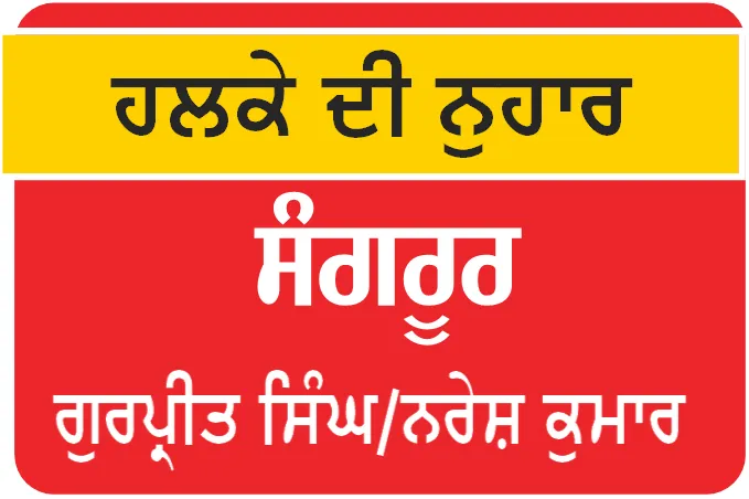 Sangrur News