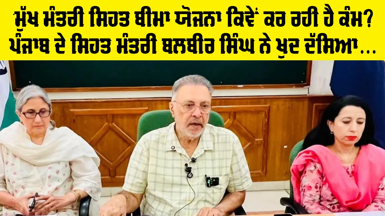 Health Insurance: ਮੁੱਖ ਮੰਤਰੀ ਸਿਹਤ ਯੋਜਨਾ ਦੇ 50.3 ਲੱਖ ਤੋਂ ਵੱਧ ਈ-ਸਿਹਤ ਕਾਰਡ ਜਾਰੀ : ਸਿਹਤ ਮੰਤਰੀ