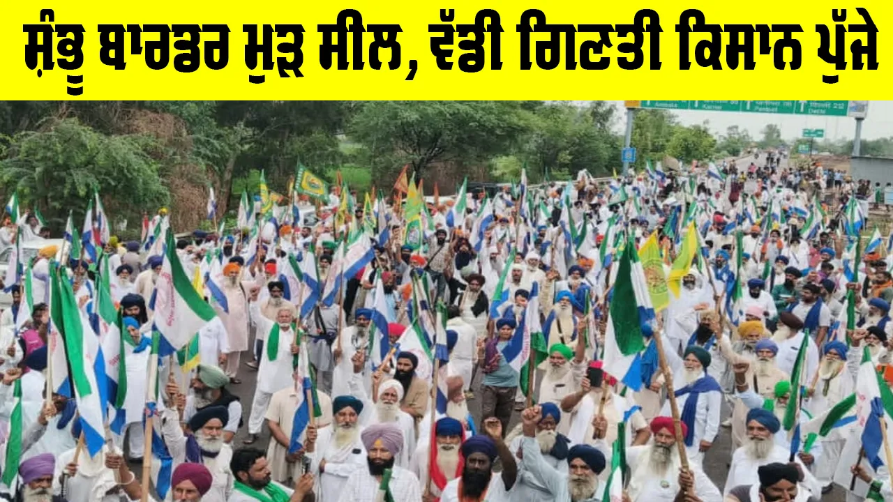 Shambhu Border News Today: ਹਰਿਆਣਾ ਵੱਲੋਂ ਸ਼ੰਭੂ ਬਾਰਡਰ ਮੁੜ ਸੀਲ, ਵੱਡੀ ਗਿਣਤੀ ਕਿਸਾਨ ਸ਼ੰਭੂ ਬਾਰਡਰ 'ਤੇ ਪੁੱਜੇ