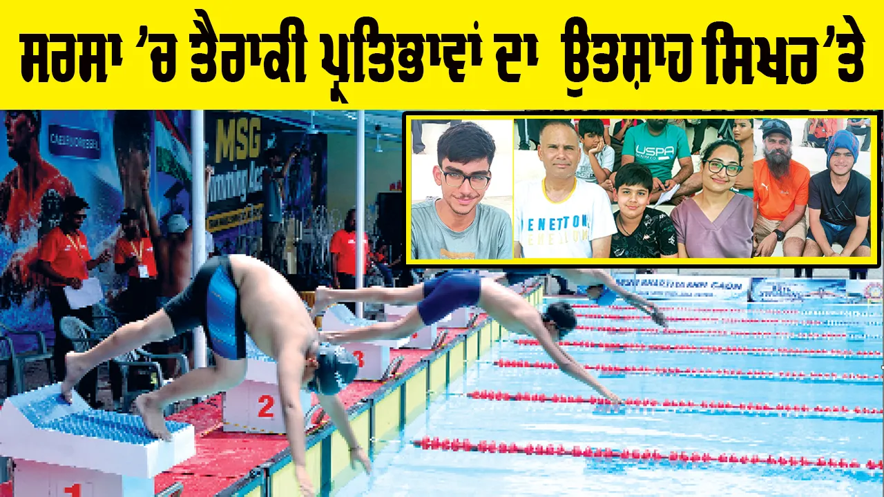 Sirsa News: ਸਰਸਾ ’ਚ ਤੈਰਾਕੀ ਪ੍ਰਤਿਭਾਵਾਂ ਦਾ ਉਤਸ਼ਾਹ ਸਿਖ਼ਰ ’ਤੇ, ਮਾਪਿਆਂ ਤੇ ਕੋਚਾਂ ਨੇ ਸਵਿਮਿੰਗ ਪੂਲ ਦੀਆਂ ਆਧੁਨਿਕ ਸੁਵਿਧਾਵਾਂ ਅਤੇ ਸੁਚੱਜੇ ਪ੍ਰਬੰਧਾਂ ਨੂੰ ਖੂਬ ਸਲਾਹਿਆ