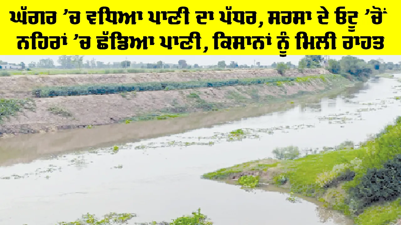 Sirsa News: ਘੱਗਰ ’ਚ ਵਧਿਆ ਪਾਣੀ ਦਾ ਪੱਧਰ, ਸਰਸਾ ਦੇ ਓਟੂ ’ਚੋਂ ਨਹਿਰਾਂ ’ਚ ਛੱਡਿਆ ਪਾਣੀ, ਕਿਸਾਨਾਂ ਨੂੰ ਮਿਲੀ ਰਾਹਤ