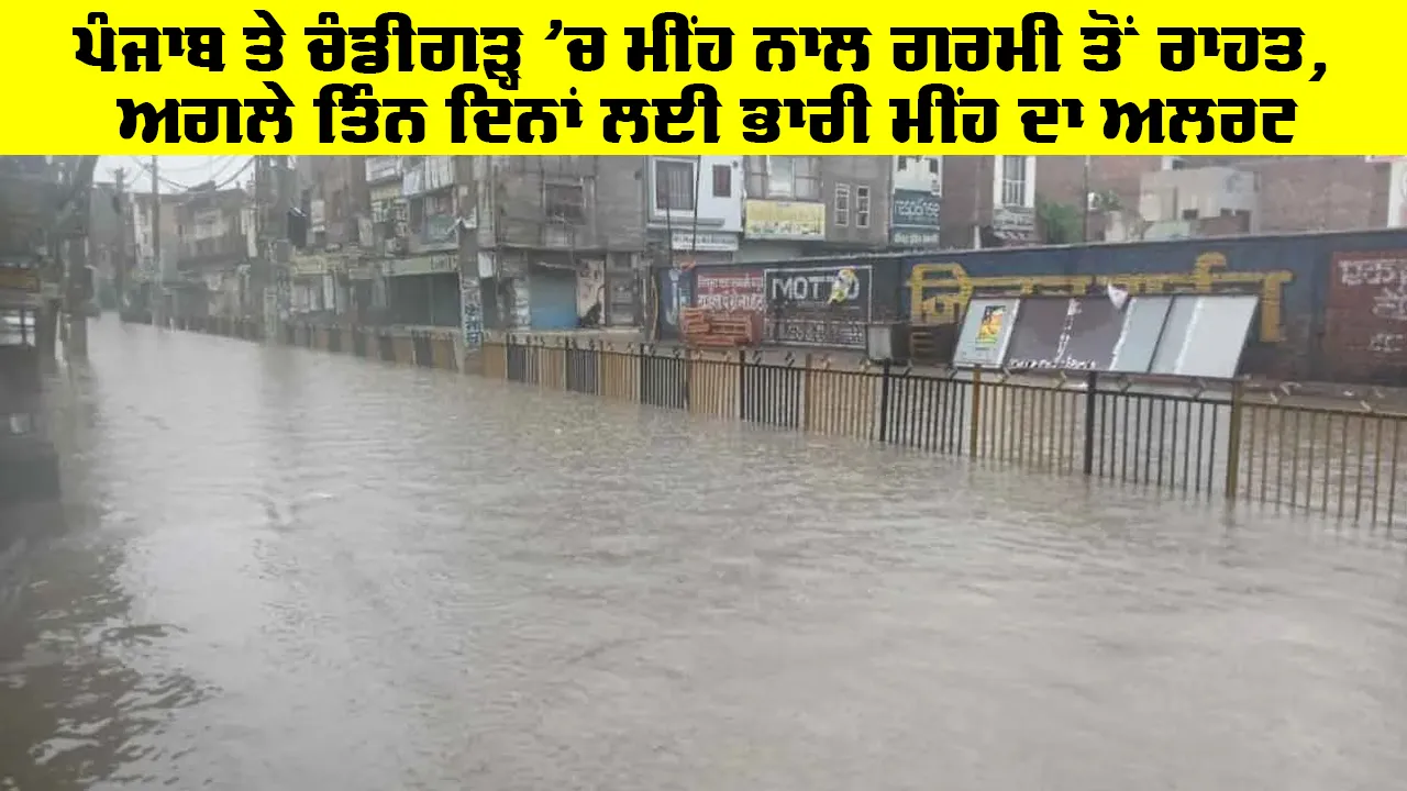 Rain Today: ਪੰਜਾਬ ਤੇ ਚੰਡੀਗੜ੍ਹ 'ਚ ਮੀਂਹ ਨਾਲ ਗਰਮੀ ਤੋਂ ਰਾਹਤ, ਅਗਲੇ ਤਿੰਨ ਦਿਨਾਂ ਲਈ ਭਾਰੀ ਮੀਂਹ ਦਾ ਅਲਰਟ