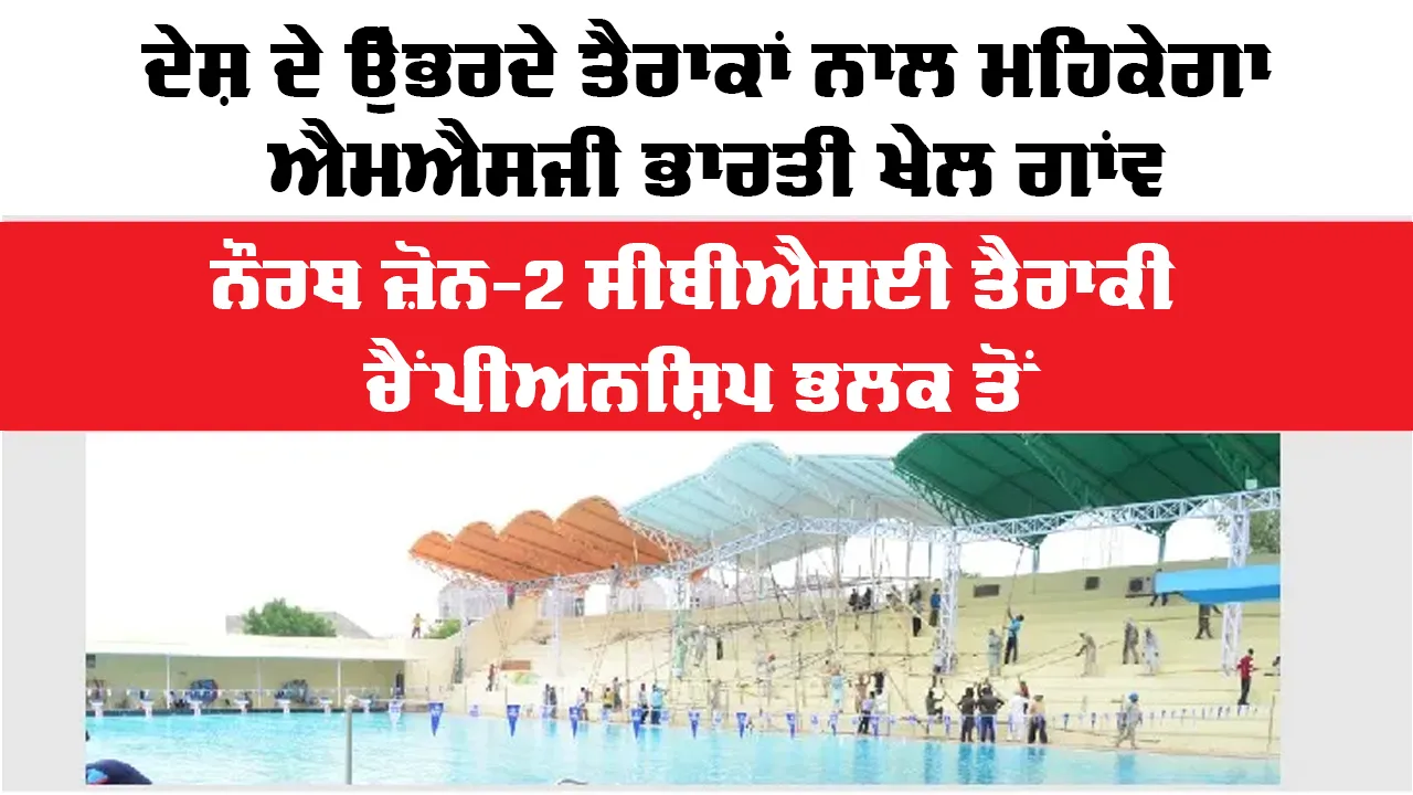 MSG Bhartiya Khel Gaon: ਦੇਸ਼ ਦੇ ਉੱਭਰਦੇ ਤੈਰਾਕਾਂ ਨਾਲ ਮਹਿਕੇਗਾ ਐਮਐਸਜੀ ਭਾਰਤੀ ਖੇਲ ਗਾਂਵ, ਨੌਰਥ ਜ਼ੋਨ-2 ਸੀਬੀਐਸਈ ਤੈਰਾਕੀ ਚੈਂਪੀਅਨਸ਼ਿਪ ਭਲਕ ਤੋਂ