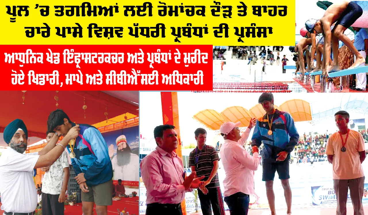 CBSE North Zone-II Boys Swimming Championship 2026: ਆਧੁਨਿਕ ਖੇਡ ਇੰਫ੍ਰਾਸਟਰਕਚਰ ਅਤੇ ਪ੍ਰਬੰਧਾਂ ਦੇ ਮੁਰੀਦ ਹੋਏ ਖਿਡਾਰੀ, ਮਾਪੇ ਅਤੇ ਸੀਬੀਐੱਸਈ ਅਧਿਕਾਰੀ