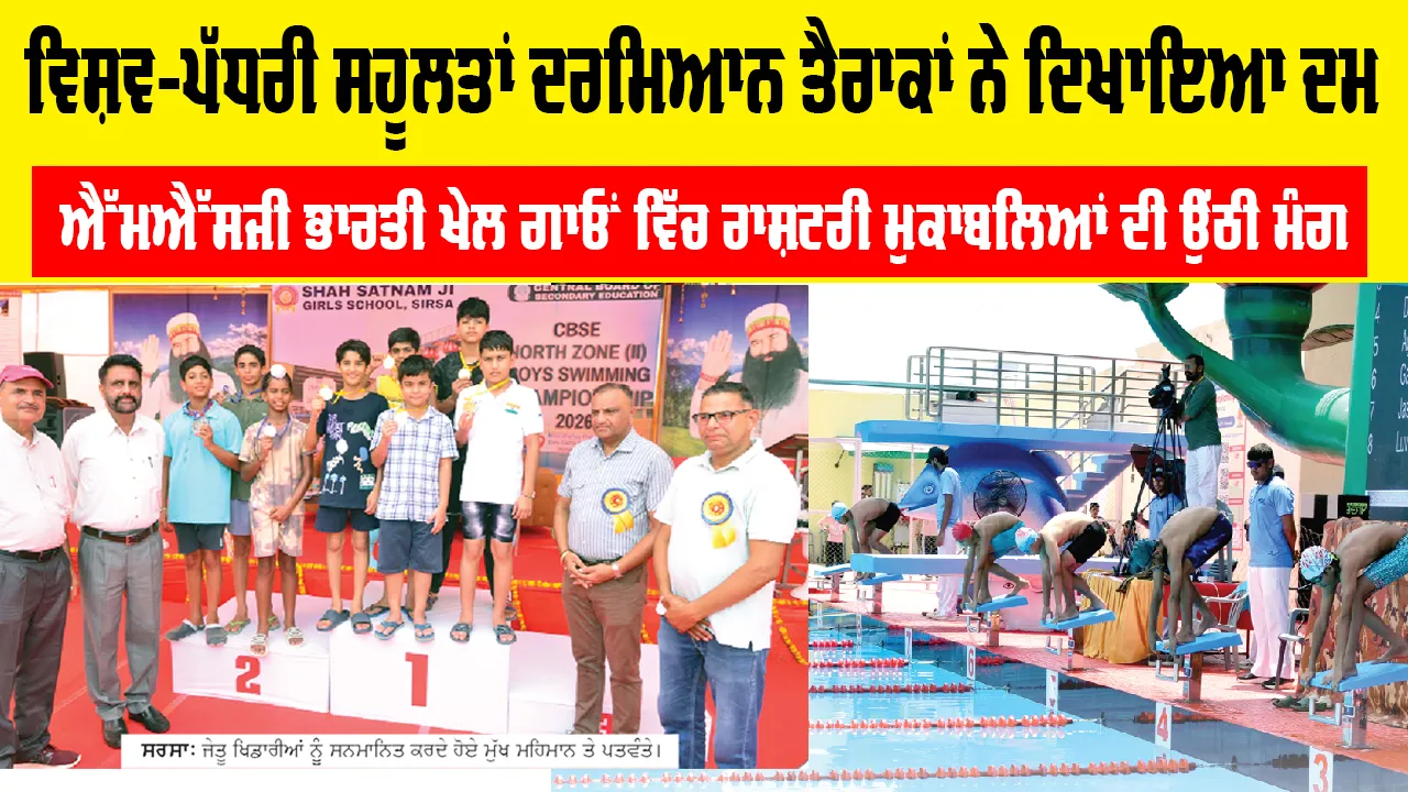 Sirsa News: ਵਿਸ਼ਵ-ਪੱਧਰੀ ਸਹੂਲਤਾਂ ਦਰਮਿਆਨ ਤੈਰਾਕਾਂ ਨੇ ਦਿਖਾਇਆ ਦਮ, ਵਿਸ਼ਵ-ਪੱਧਰੀ ਖੇਡ ਸਹੂਲਤਾਂ, ਖਿਡਾਰੀਆਂ ਲਈ ਬਿਹਤਰ ਇੰਤਜ਼ਾਮ ਅਤੇ ਇਲੈਕਟ੍ਰਾਨਿਕ ਟਾਈਮਿੰਗ ਸਿਸਟਮ