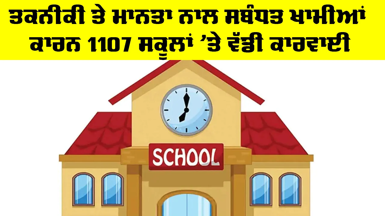 Sirsa School News: ਹਰਿਆਣਾ ਦੇ 1,107 ਸਕੂਲਾਂ ਵਿਰੁੱਧ ਕਾਰਵਾਈ, ਸਰਸਾ ਦੇ 16 ਸਕੂਲਾਂ ਦਾ MIS ਪੋਰਟਲ ਬਲਾਕ