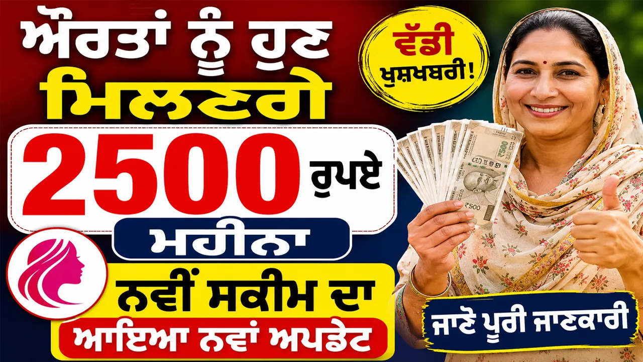 Mahila Samridhi Yojana: ਔਰਤਾਂ ਨੂੰ ਹੁਣ ਮਿਲਣਗੇ 2500 ਰੁਪਏ ਮਹੀਨਾ, ਨਵੀਂ ਸਕੀਮ ਦਾ ਆਇਆ ਨਵਾਂ ਅਪਡੇਟ